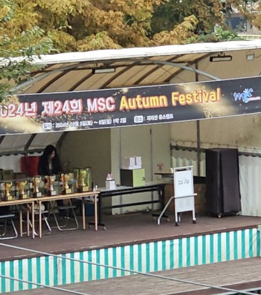 2024년 제 24회 MSC Autumn Festival